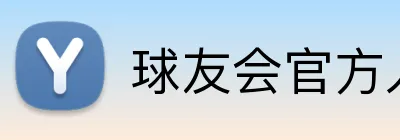 球友会官方入口 logo